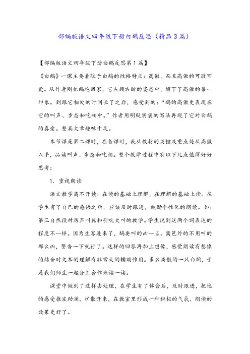 部编版语文四年级下册白鹅反思(精品3篇)