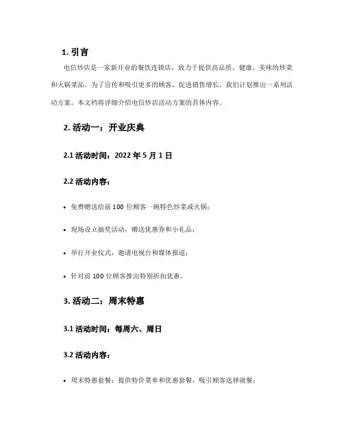 电信炒店活动方案