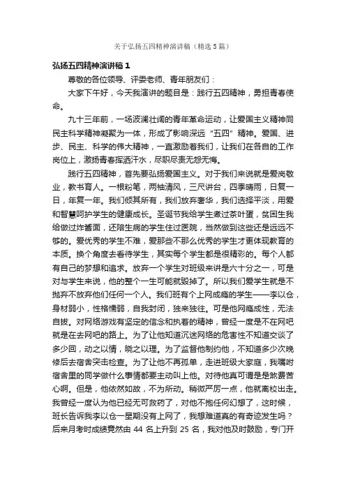 关于弘扬五四精神演讲稿（精选5篇）
