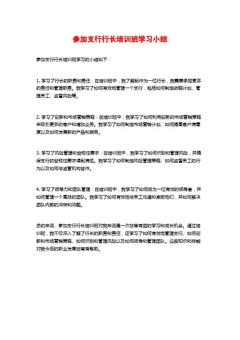 参加支行行长培训班学习小结