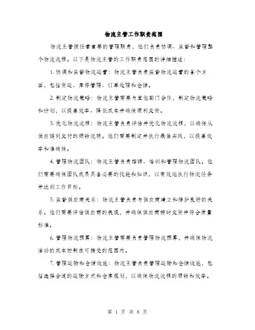 物流主管工作职责范围（4篇）