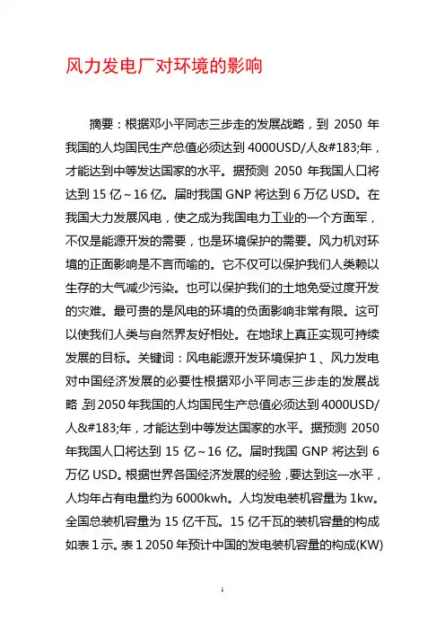 风力发电厂对环境的影响