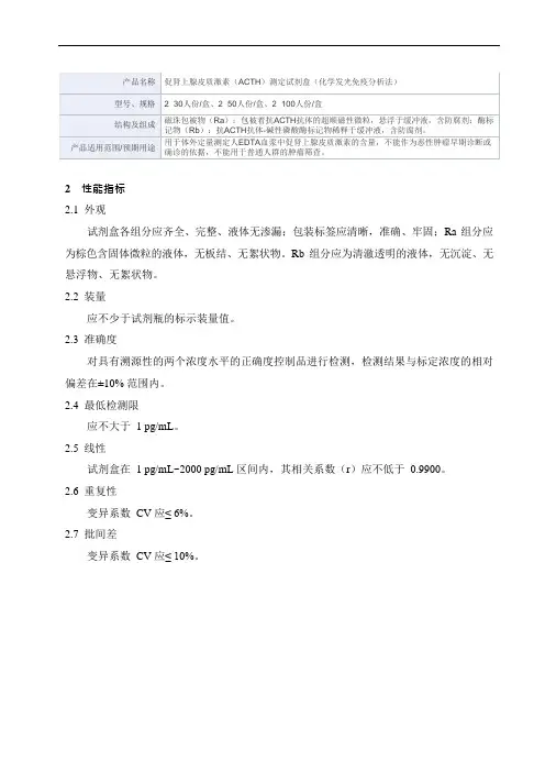 促肾上腺皮质激素(ACTH)测定试剂盒(化学发光免疫分析法)产品技术要求mairui