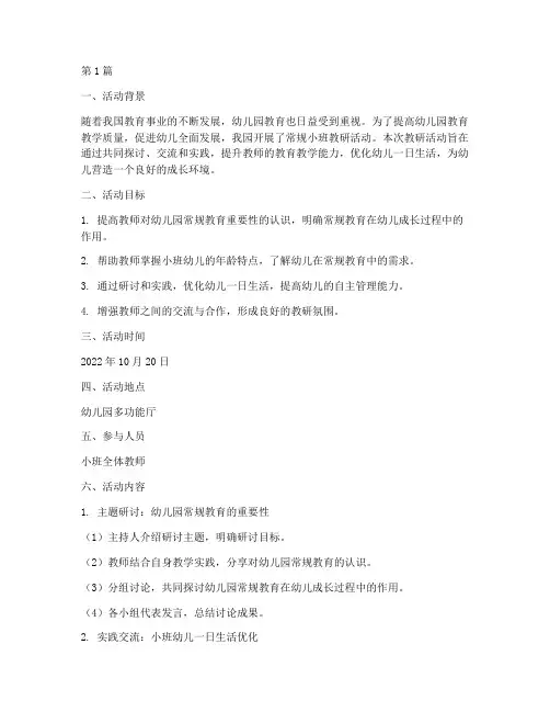 常规小班教研(3篇)