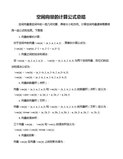 空间向量的计算公式总结