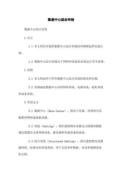 数据中心综合布线
