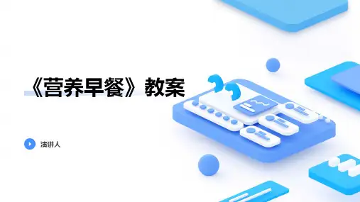 营养早餐(2023版ppt)