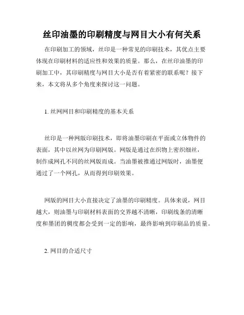 丝印油墨的印刷精度与网目大小有何关系