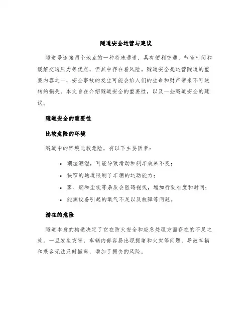 隧道安全运营与建议