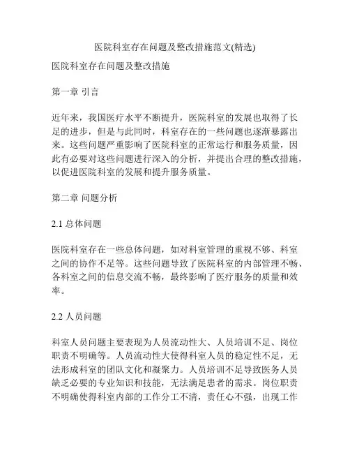 医院科室存在问题及整改措施范文(精选)
