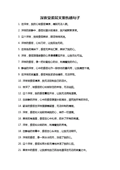深夜受委屈文案伤感句子