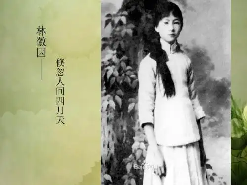 一代才女林徽因