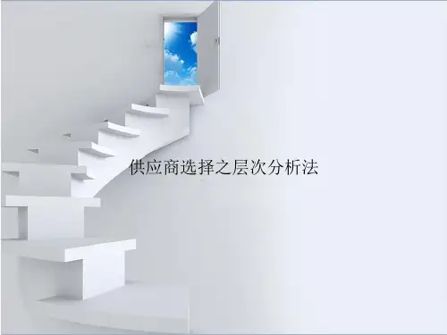 供应商选择之层次分析法