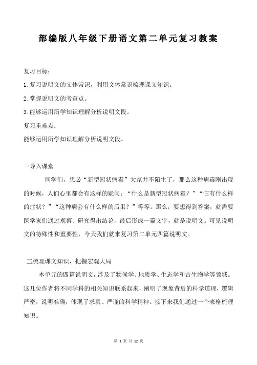 部编版八年级下册语文第二单元复习教案