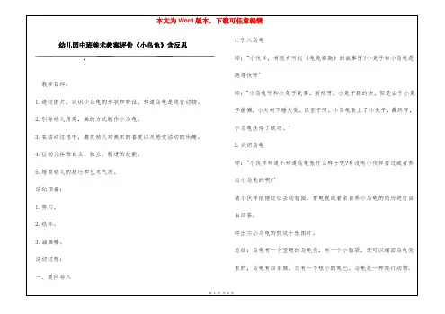 幼儿园中班美术教案评价《小乌龟》含反思
