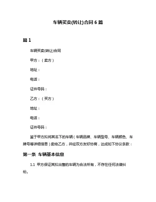 车辆买卖(转让)合同6篇