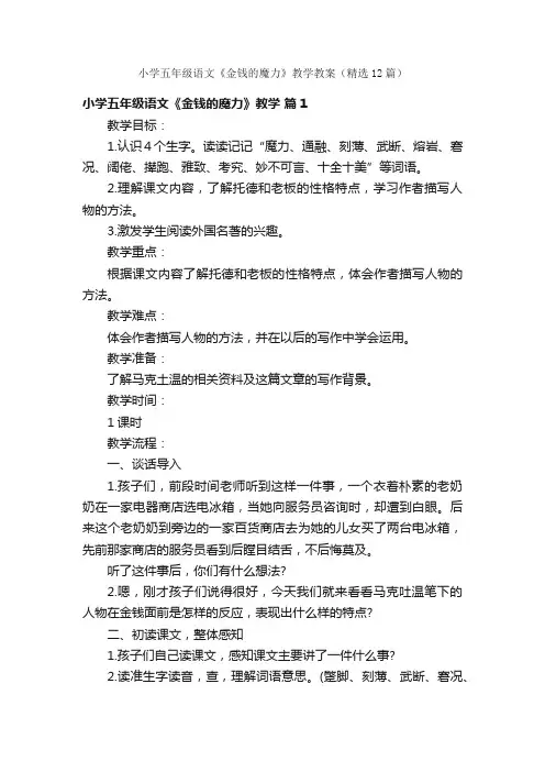 小学五年级语文《金钱的魔力》教学教案（精选12篇）