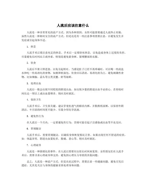 人流后应该注意什么