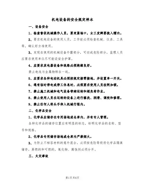 机电设备的安全规定样本(2篇)