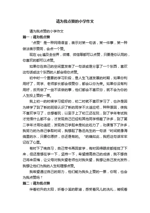 请为我点赞的小学作文
