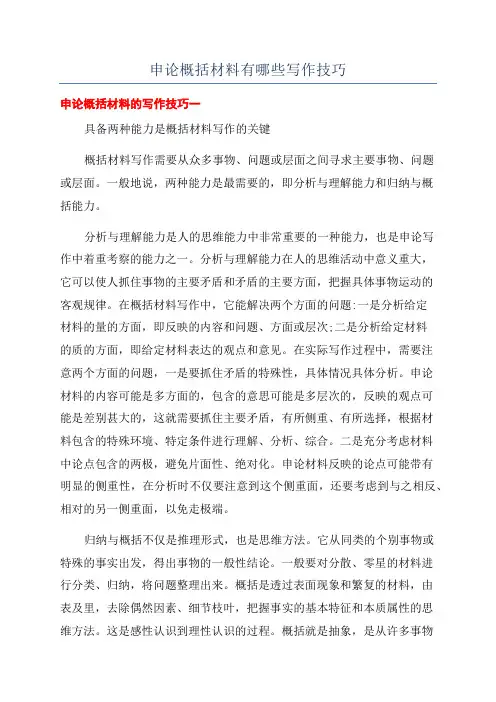 申论概括材料有哪些写作技巧