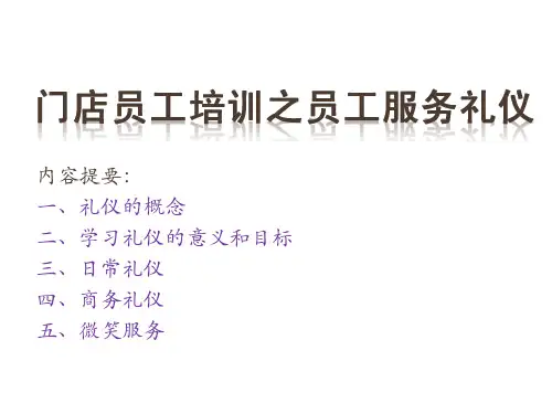 连锁门店员工培训之员工服务礼仪资料(PPT47页)