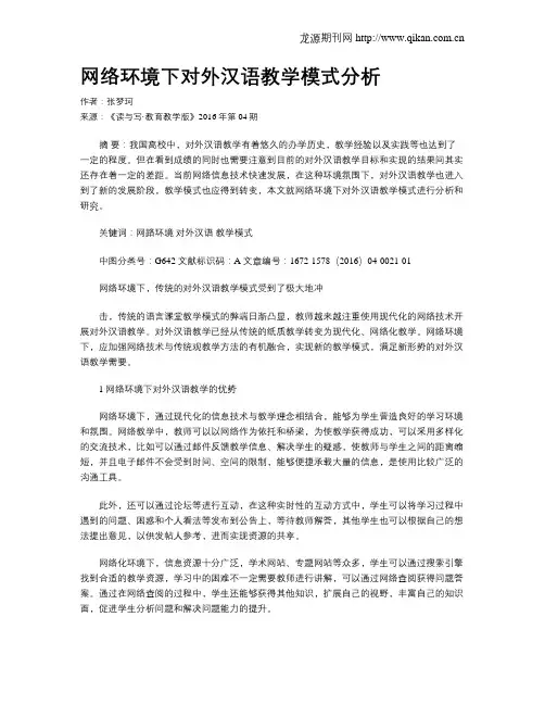 网络环境下对外汉语教学模式分析