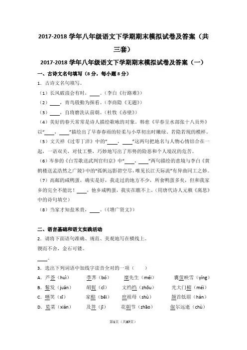 2017-2018学年八年级语文下学期期末模拟试卷及答案(共三套)