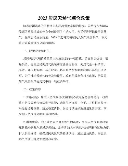 2023居民天然气顺价政策