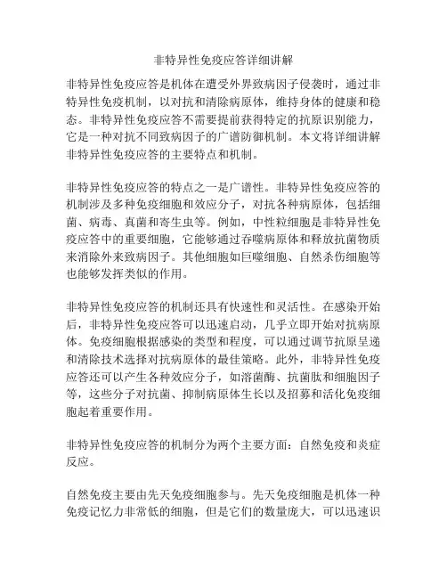 非特异性免疫应答详细讲解 