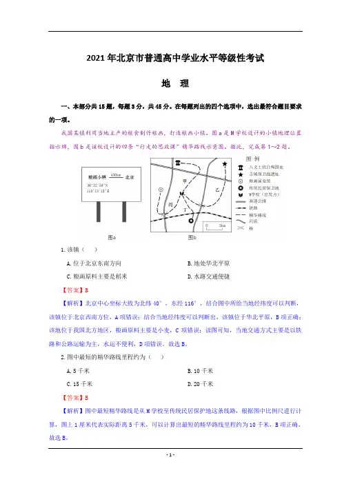 2021年高考地理(北京卷)重绘解析