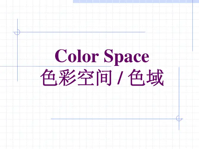 ColorSpace色彩空间色域
