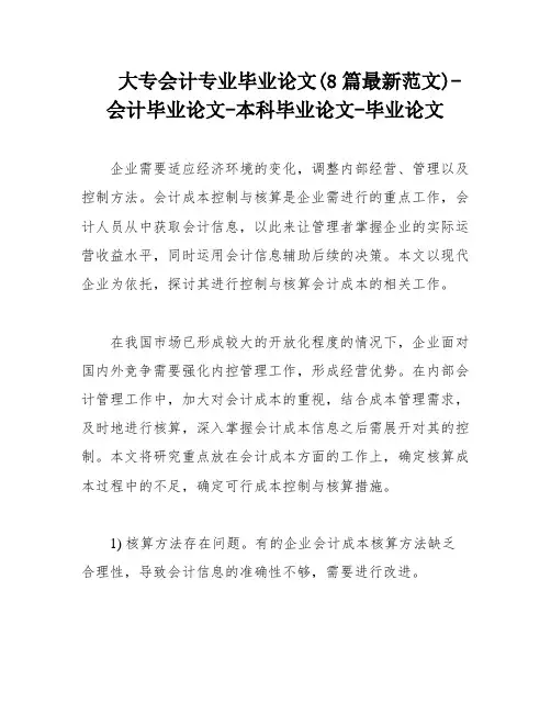大专会计专业毕业论文(8篇最新范文)-会计毕业论文-本科毕业论文-毕业论文