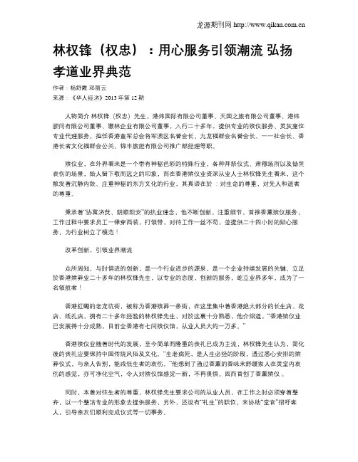 林权锋(权忠)：用心服务引领潮流 弘扬孝道业界典范
