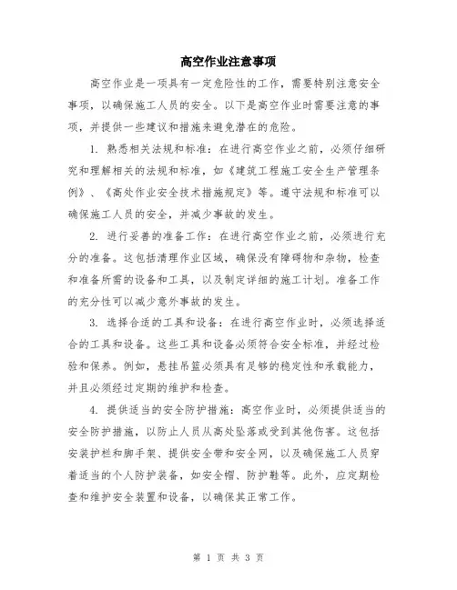 高空作业注意事项