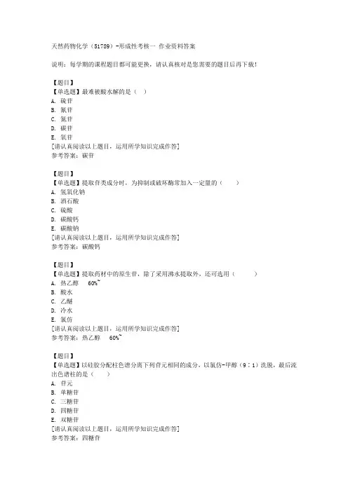 国开(山东)51789《天然药物化学(51789)》形成性考核一复习资料答案