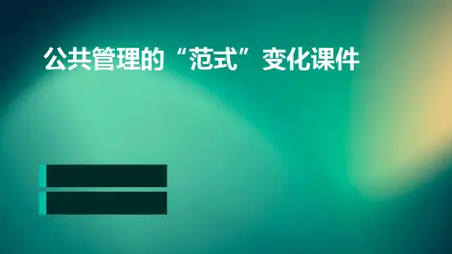 公共管理的“范式”变化课件