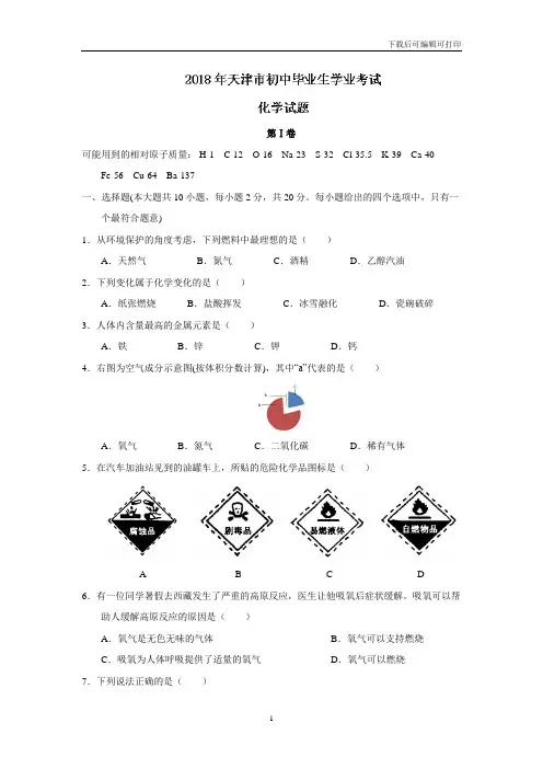 天津市2018年中考化学试题(word版,含答案)