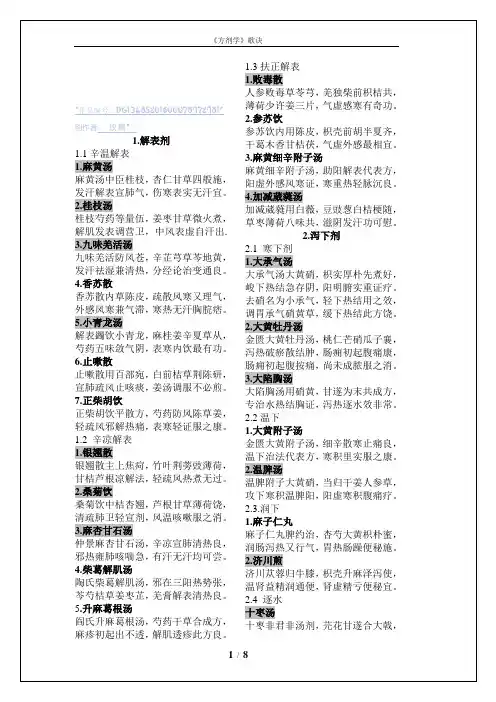 第七版《方剂学》课本方歌