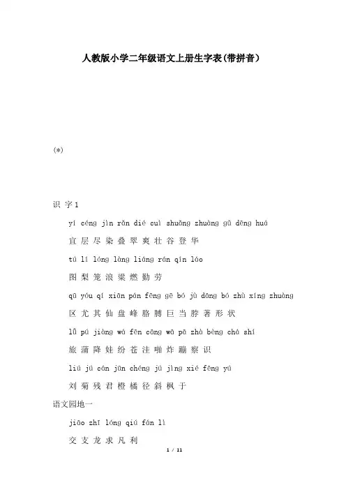 人教版小学二年级语文上册生字表(带拼音)