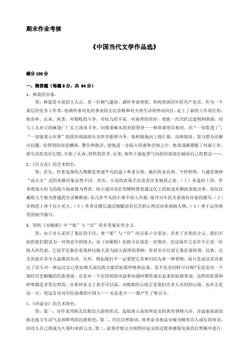 东师2018年春季《中国当代文学作品选》期末考核答案