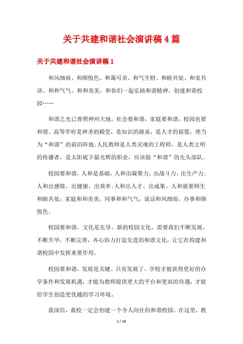 关于共建和谐社会演讲稿4篇