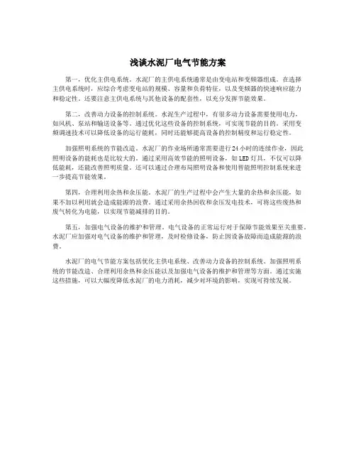 浅谈水泥厂电气节能方案