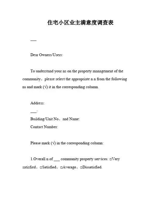 住宅小区业主满意度调查表