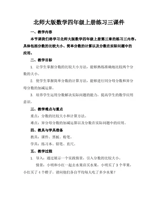 北师大版数学四年级上册练习三课件