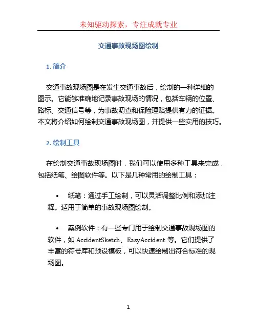 交通事故现场图绘制