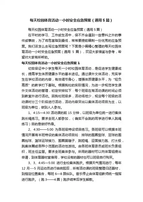 每天校园体育活动一小时安全应急预案（通用5篇）