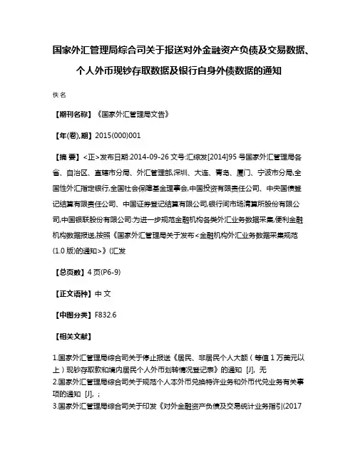 国家外汇管理局综合司关于报送对外金融资产负债及交易数据、个人外币现钞存取数据及银行自身外债数据的通知