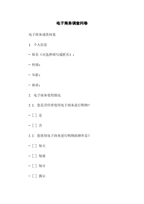 电子商务调查问卷
