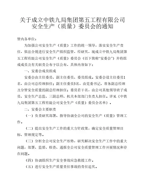 关于成立中铁九局集团第五工程有限公司安全生产(质量)委员会的通知